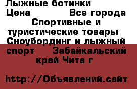 Лыжные ботинки Fischer › Цена ­ 1 000 - Все города Спортивные и туристические товары » Сноубординг и лыжный спорт   . Забайкальский край,Чита г.